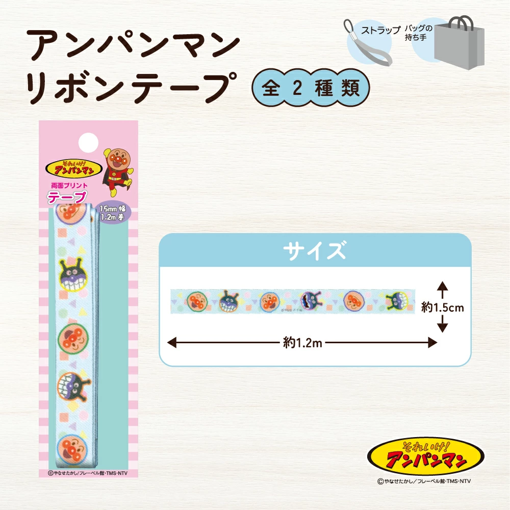 97 アンパンマン リボン 3メートル すごく