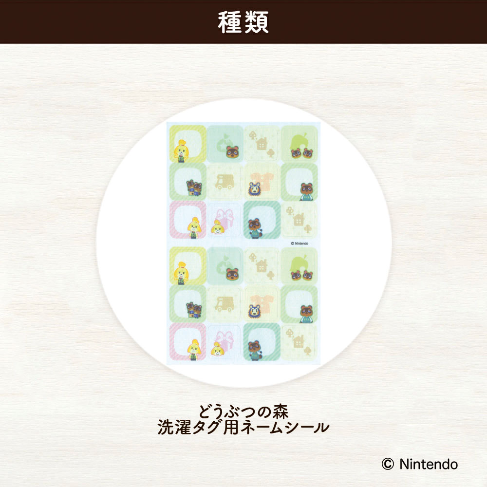 どうぶつの森　洗濯タグ用ネームシール