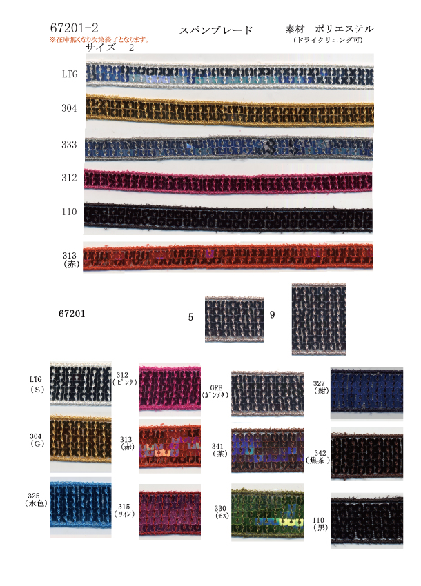 67201、67201-2<br>　スパンブレード