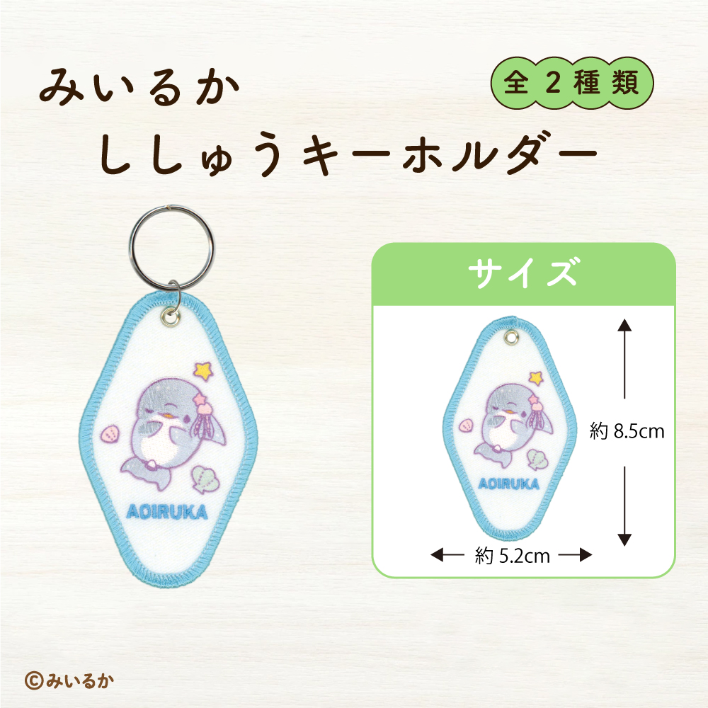 みいるか<br>ししゅうキーホルダー