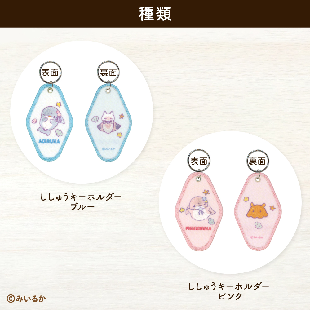 みいるか<br>ししゅうキーホルダー
