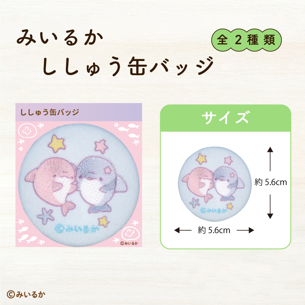 みいるか<br>ししゅう缶バッジ
