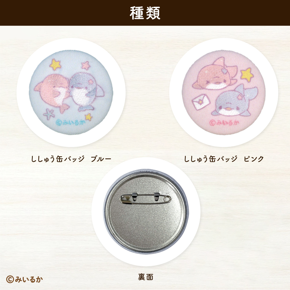 みいるか<br>ししゅう缶バッジ
