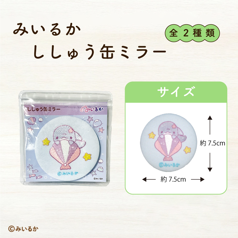 みいるか<br>ししゅう缶ミラー