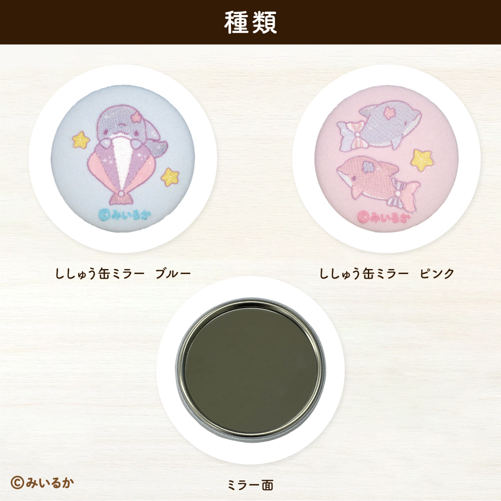 みいるか<br>ししゅう缶ミラー