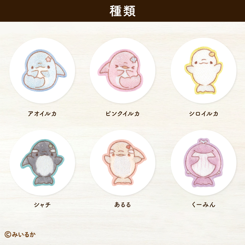 みいるか<br>シールワッペン（小）