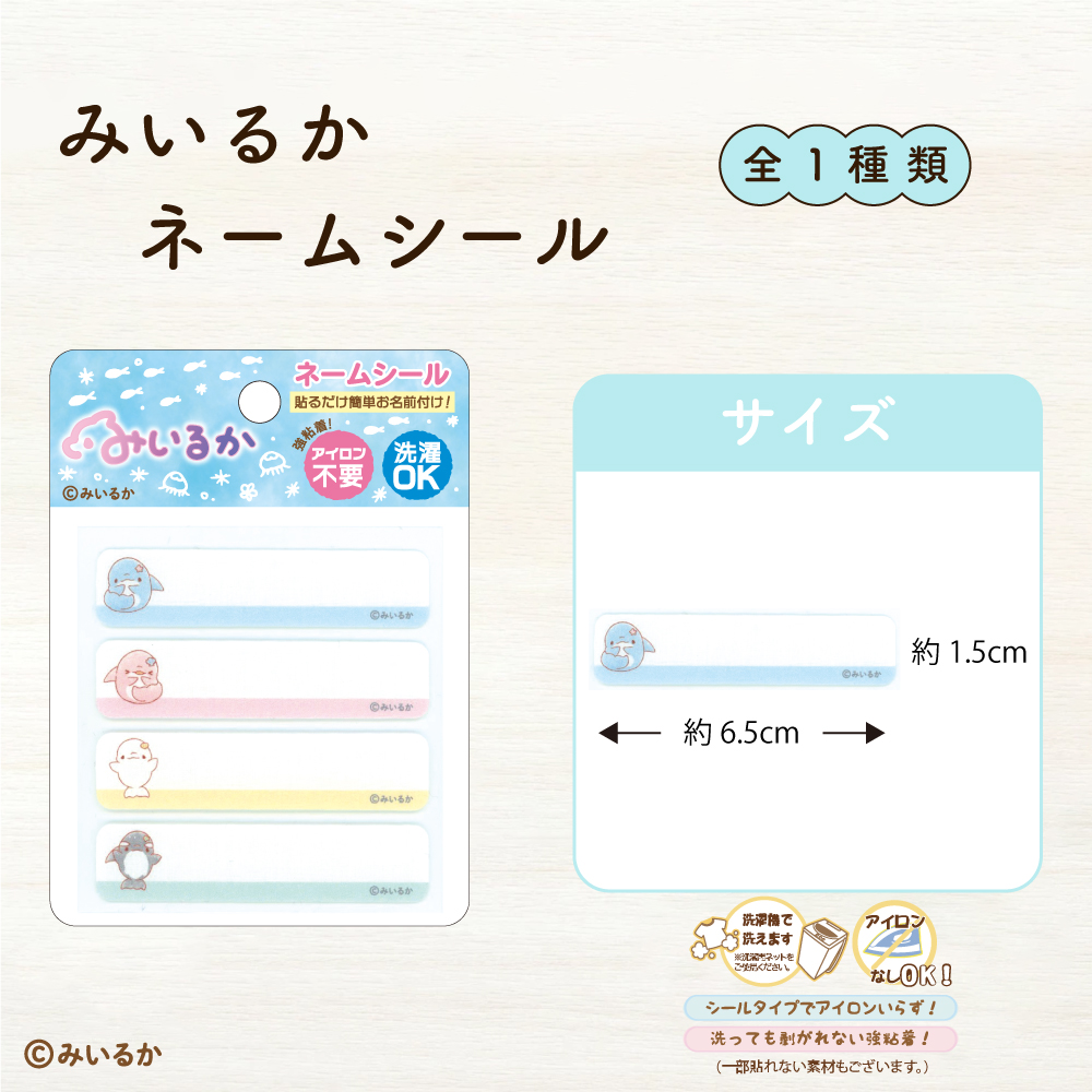 みいるか<br>ネームシール