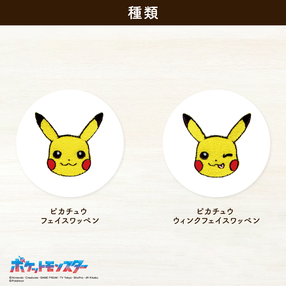 ポケットモンスター<br>フェイスシールワッペン