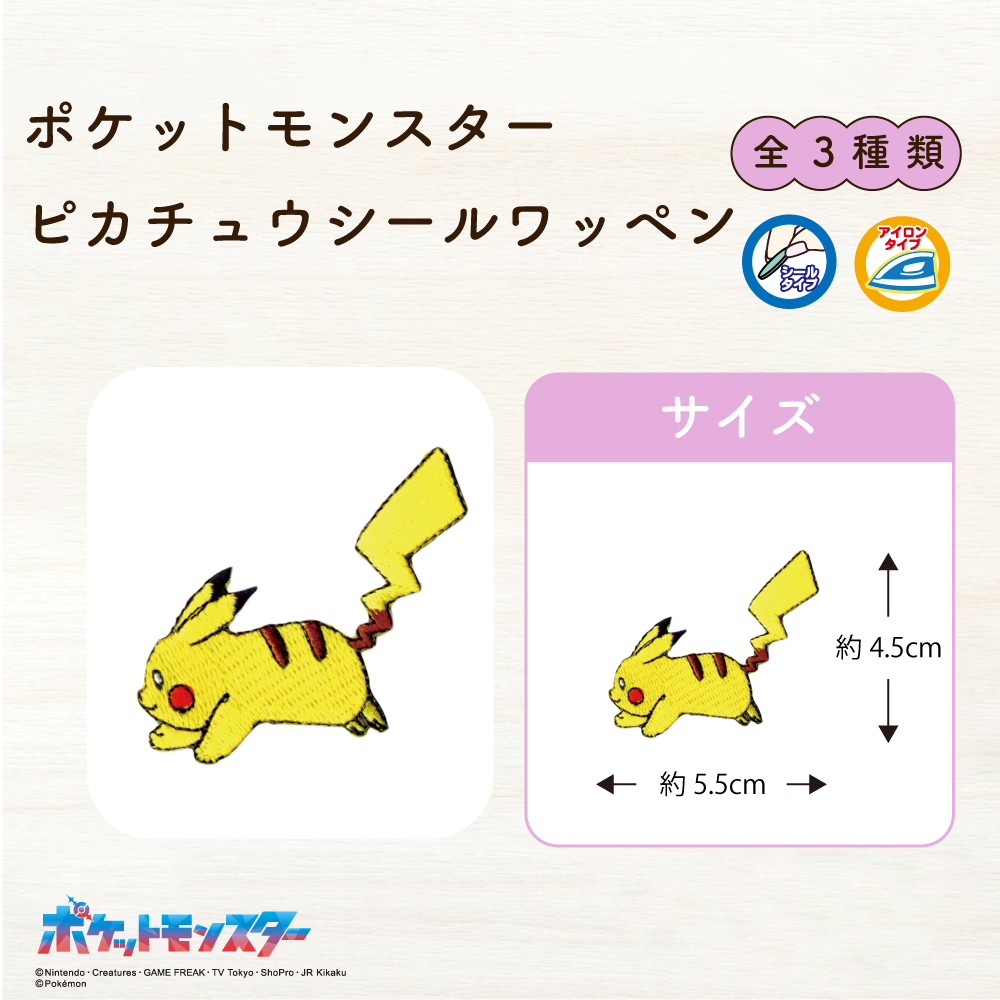 ポケットモンスター<br>ピカチュウシールワッペン