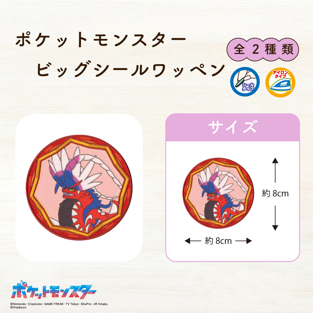 ポケットモンスター<br>ビックシールワッペン