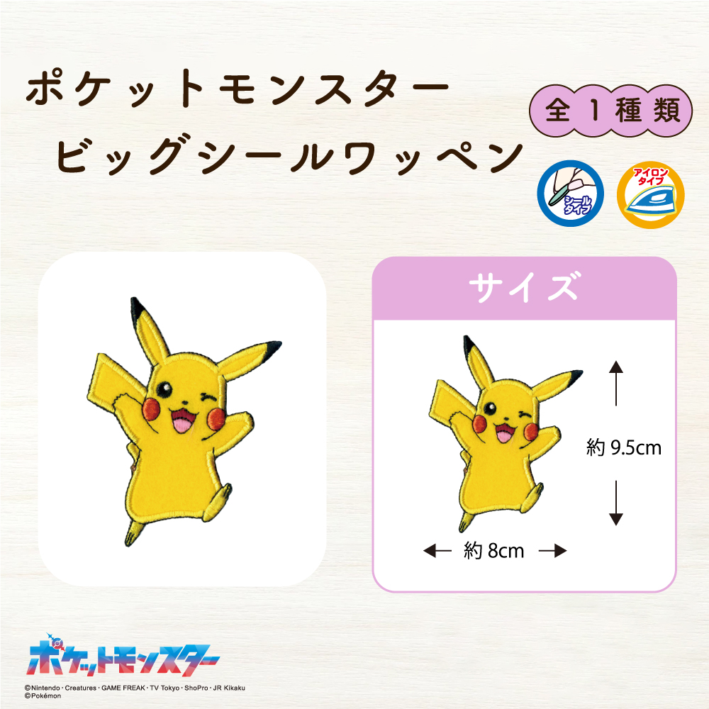 ポケットモンスター<br>ビックシールワッペン4
