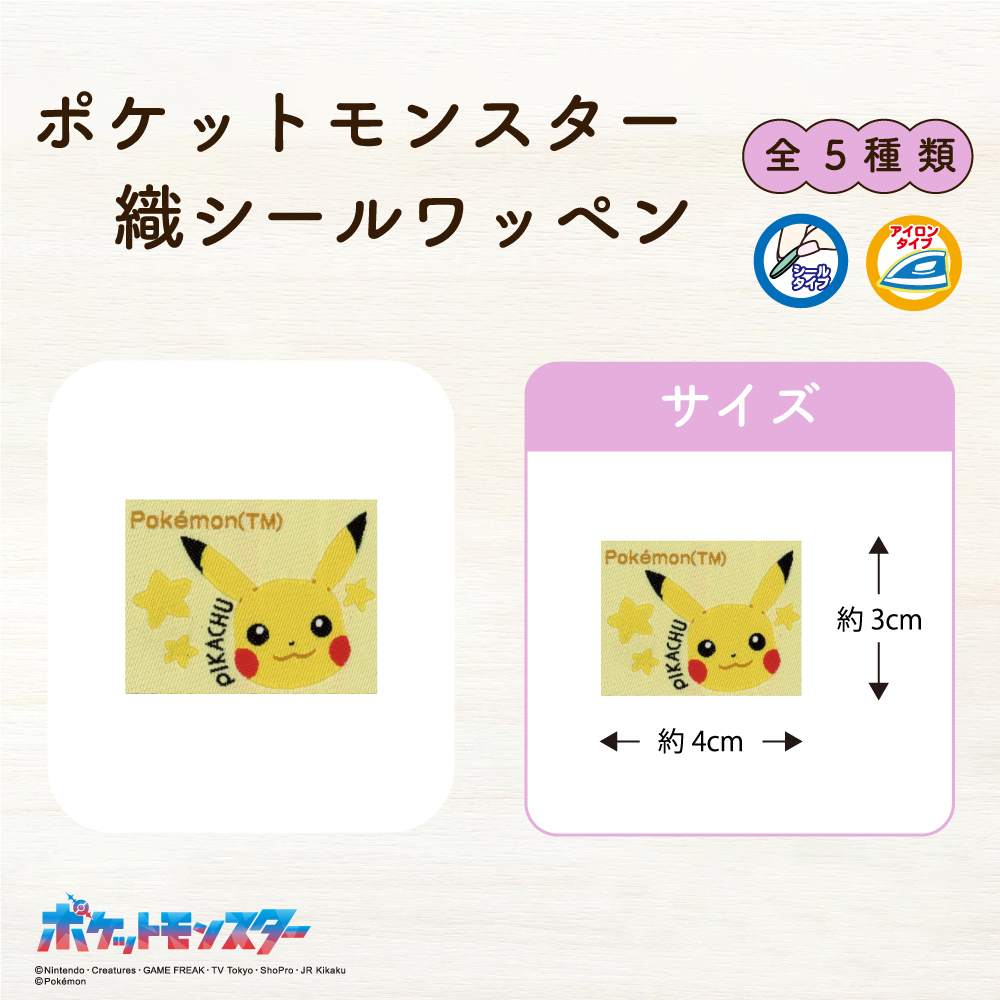 ポケットモンスター<br>織シールワッペン