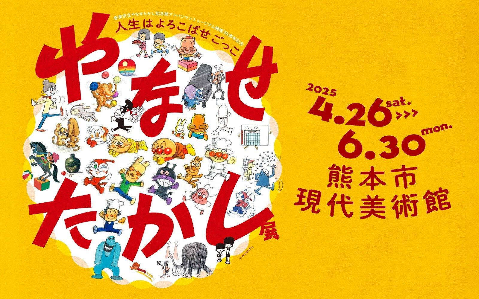 やなせたかし展に協賛させていただきました。