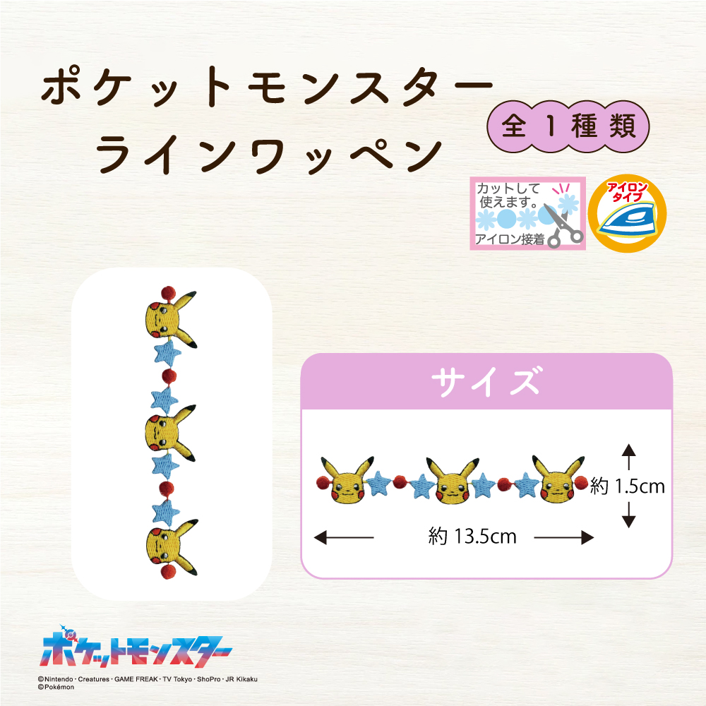 ポケットモンスター<br>ラインワッペン