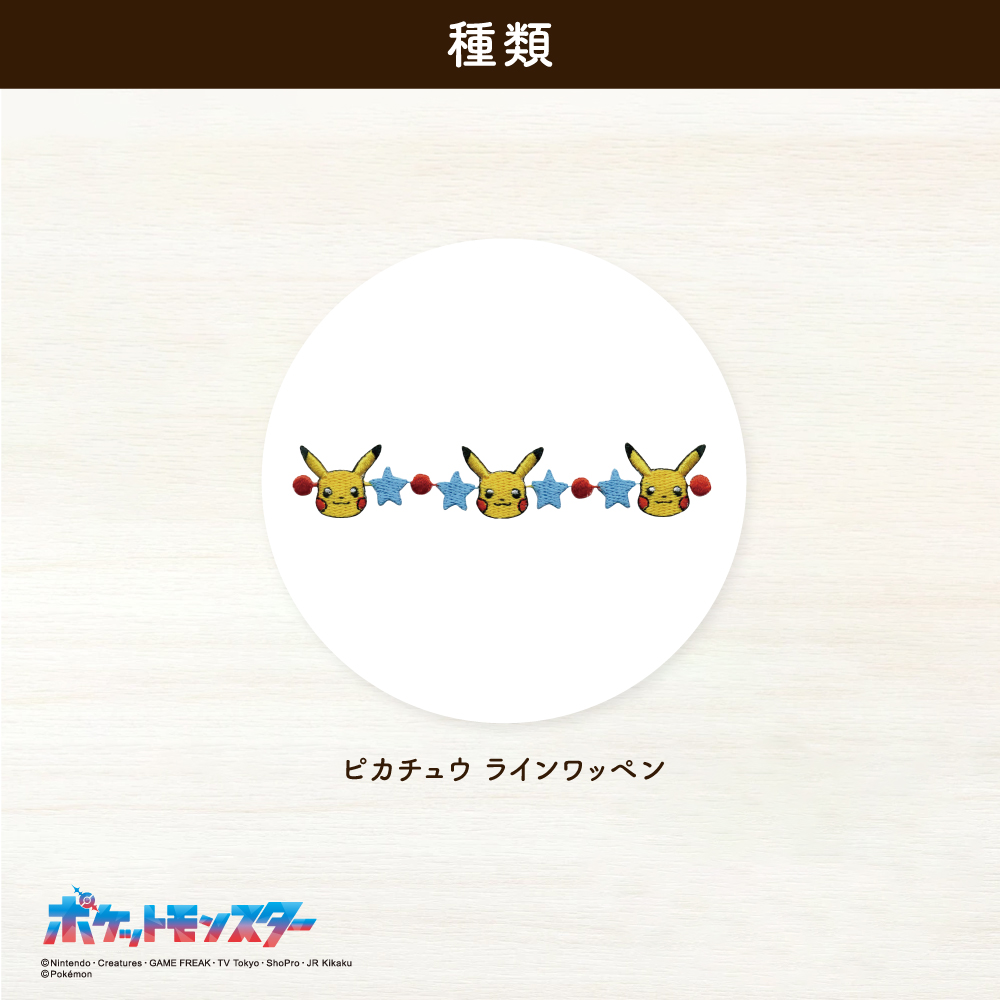 ポケットモンスター<br>ラインワッペン
