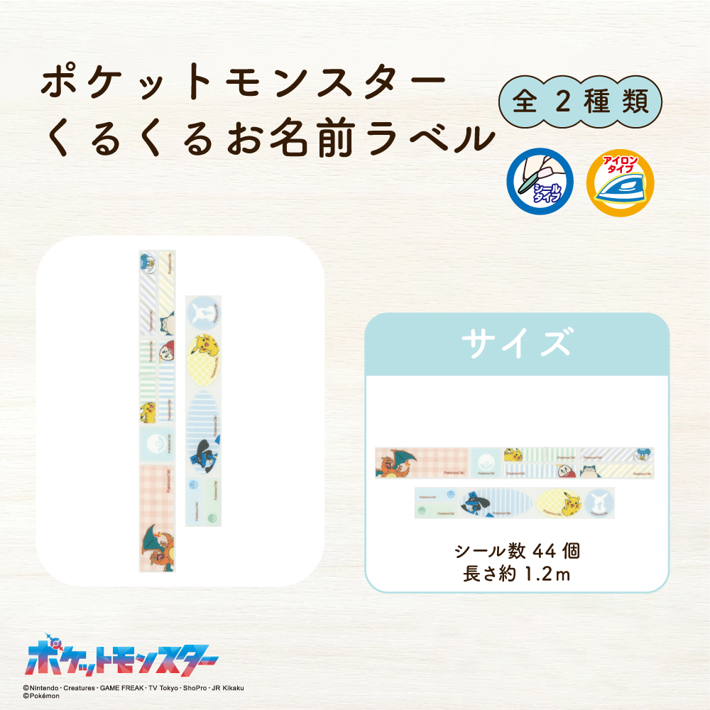 ポケットモンスター<br>くるくるお名前ラベル