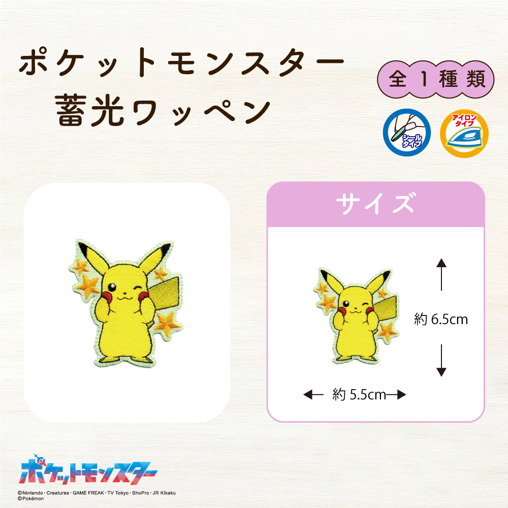 ポケットモンスター<br>蓄光ワッペン