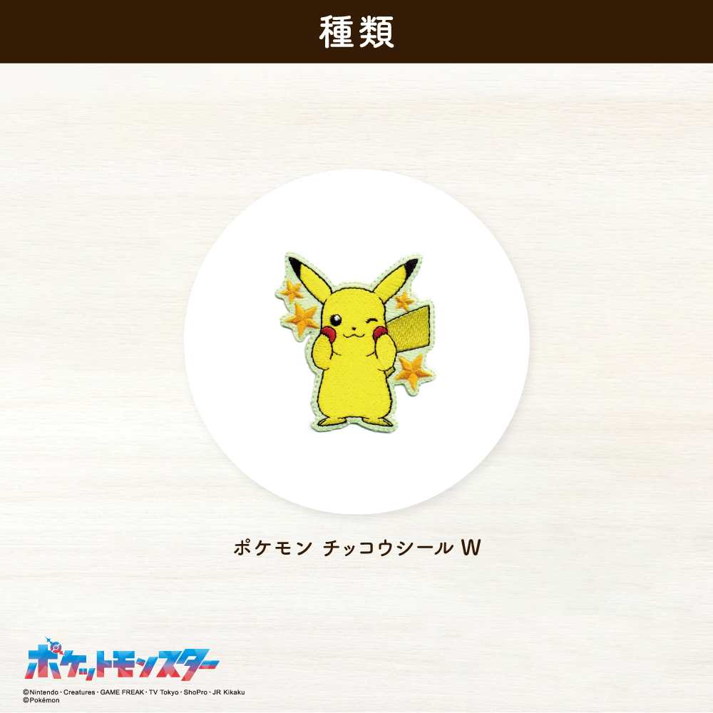 ポケットモンスター<br>蓄光ワッペン