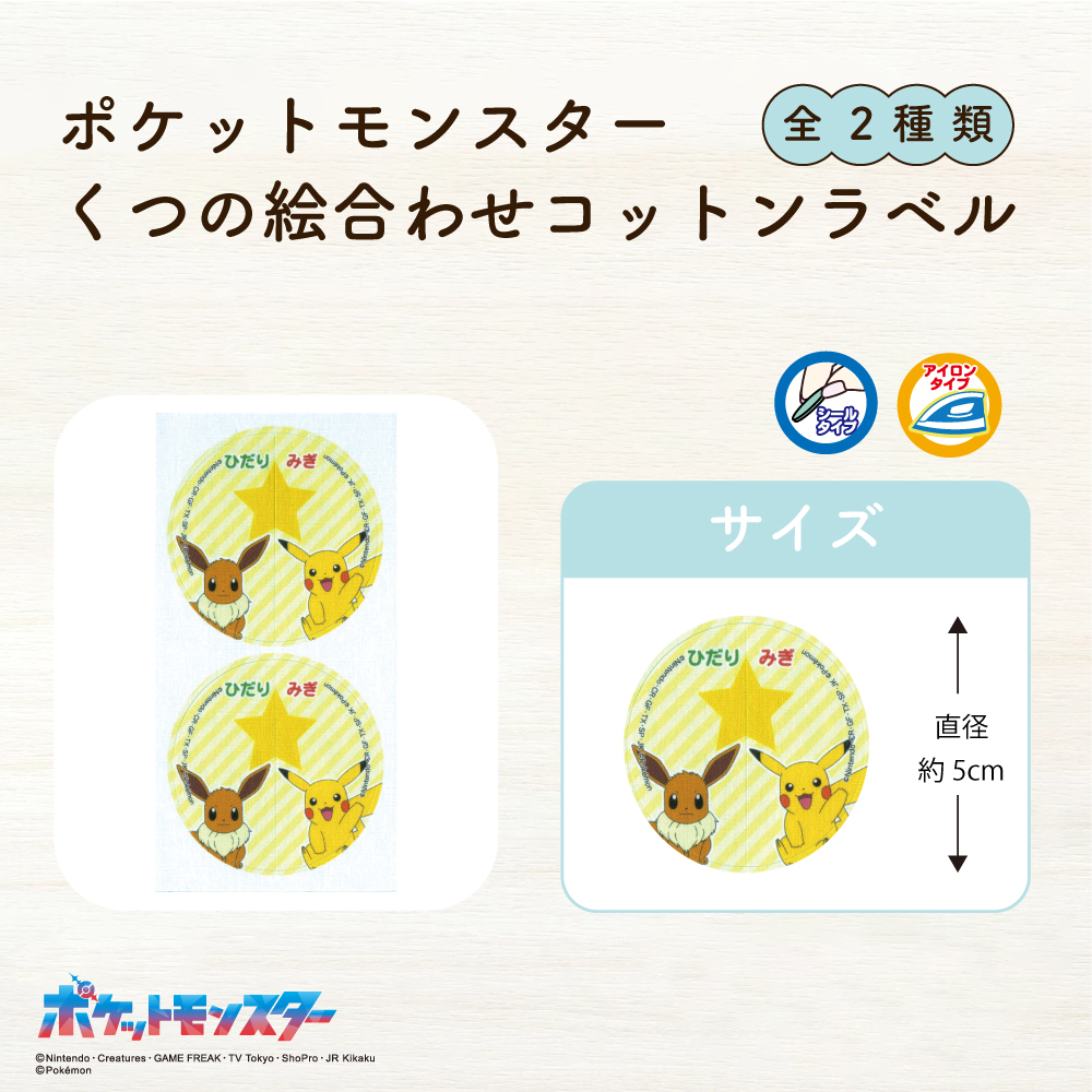 ポケットモンスター<br>くつの絵合わせコットンラベル