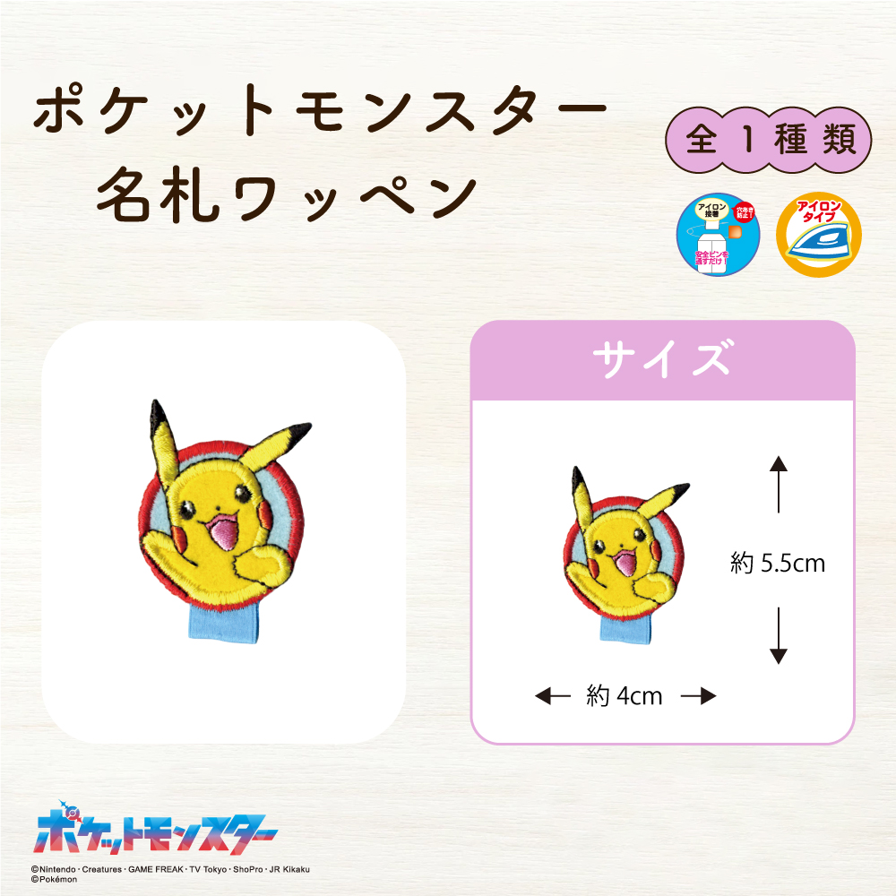 ポケットモンスター<br>名札ワッペン