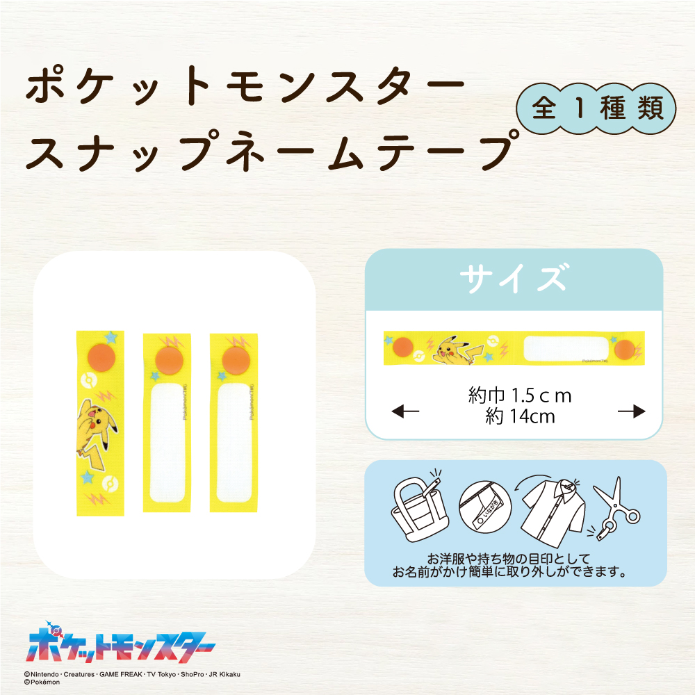 ポケットモンスター<br>スナップネームテープ