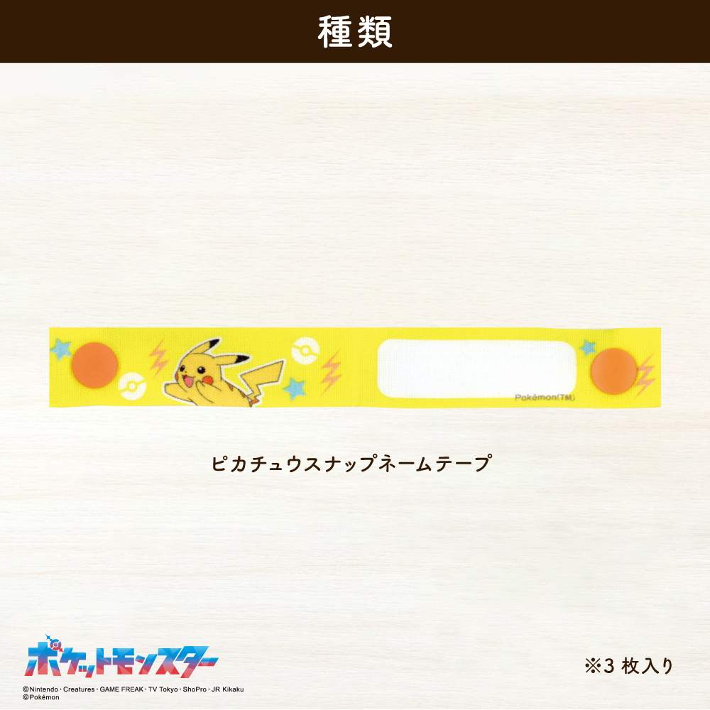 ポケットモンスター<br>スナップネームテープ