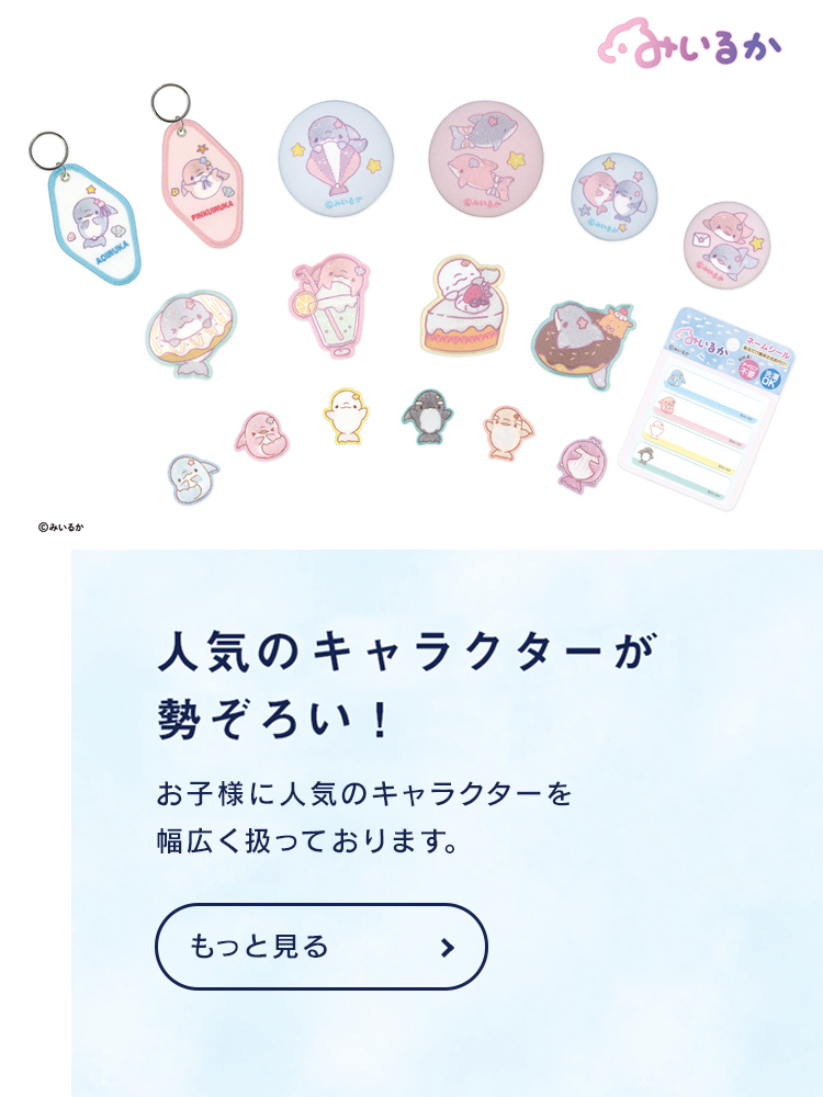 みいるか　人気のキャラクターが勢ぞろい！お子様に人気のキャラクターを幅広く取り扱っております。キャラクター事業へ