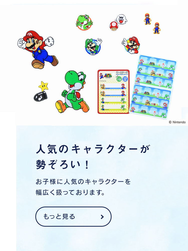 スーパーマリオワールド　人気のキャラクターが勢ぞろい！お子様に人気のキャラクターを幅広く取り扱っております。キャラクター事業へ