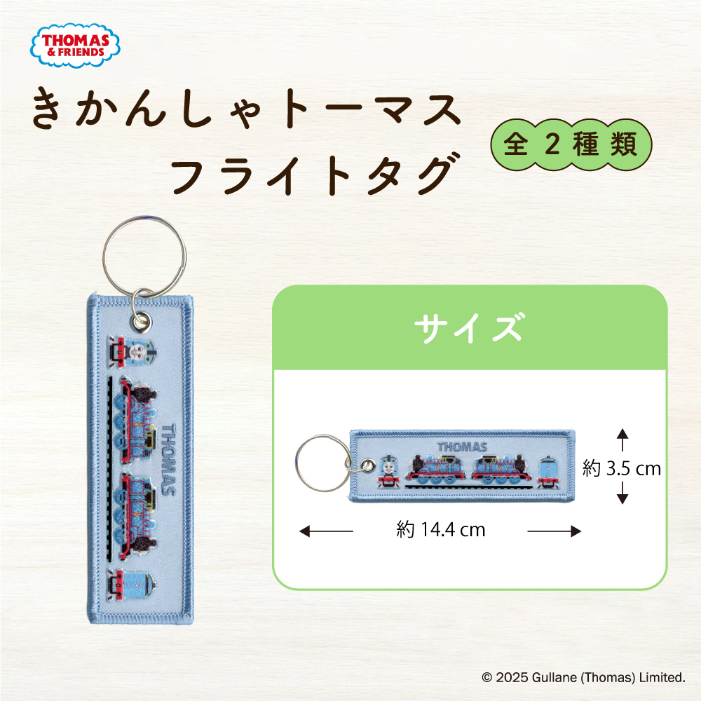 きかんしゃトーマス<br>フライトタグ