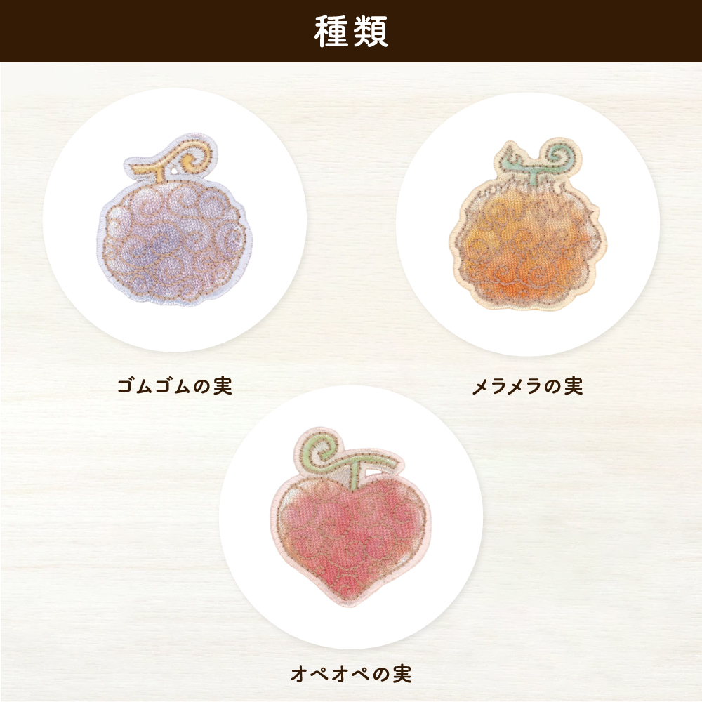 ワンピースシールワッペン<br>（悪魔の実）
