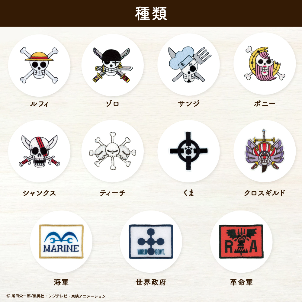 ワンピースシールワッペン