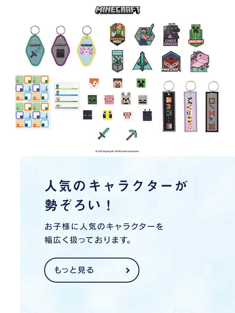 マインクラフト　人気のキャラクターが勢ぞろい！お子様に人気のキャラクターを幅広く取り扱っております。キャラクター事業へ