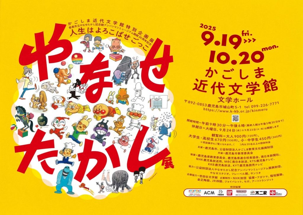やなせたかし展に協賛させていただきました。（鹿児島）