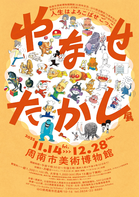 やなせたかし展に協賛させていただきました。（山口）