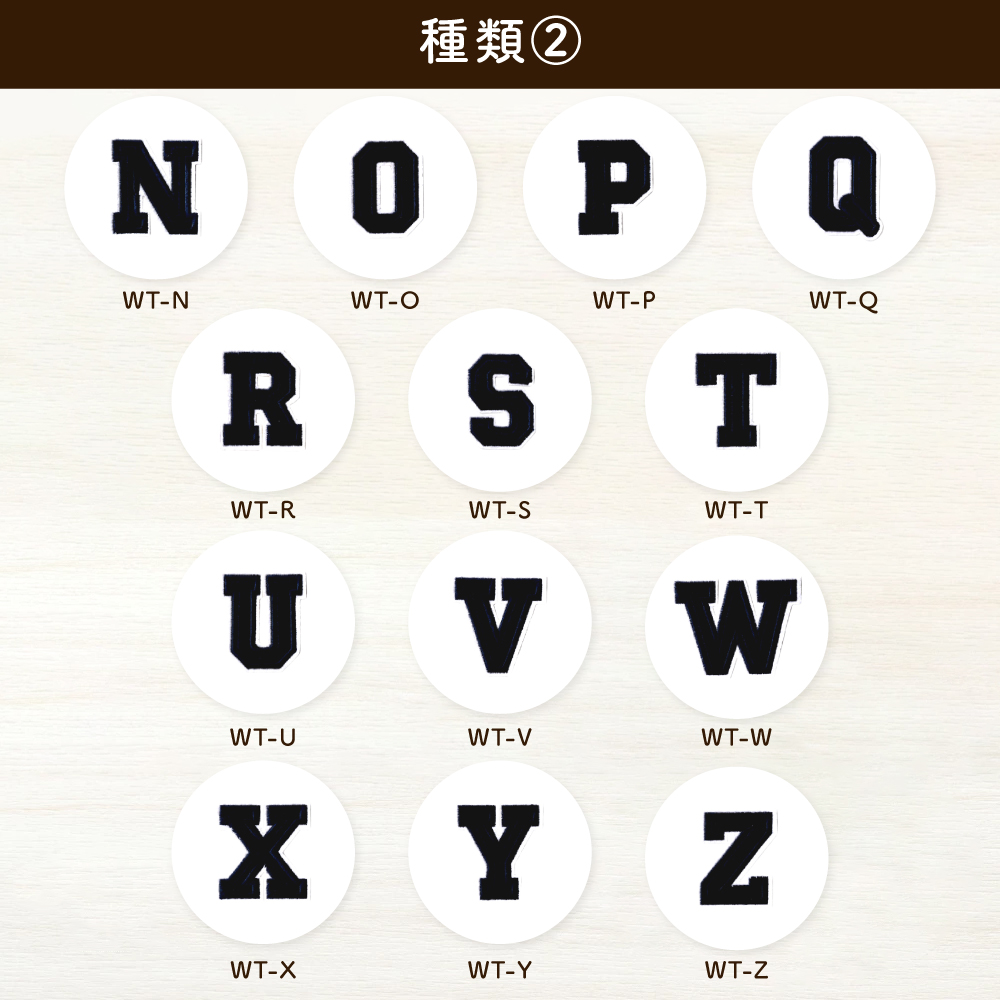 アルファベットワッペン