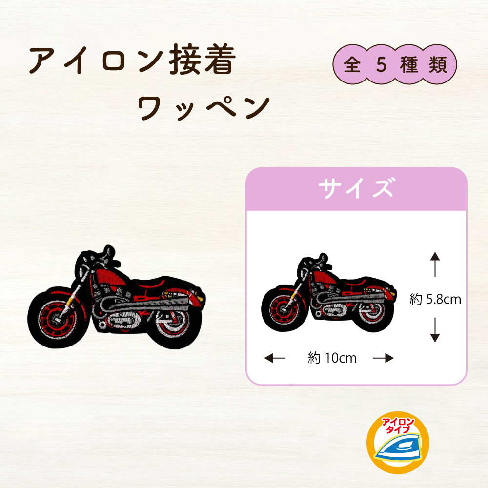 アイロン接着ワッペン