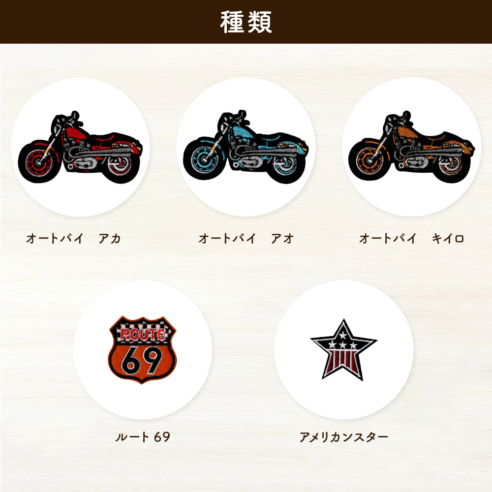 アイロン接着ワッペン