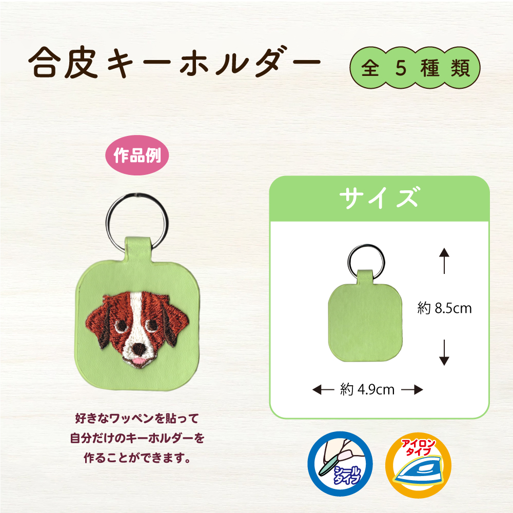 合皮キーホルダー