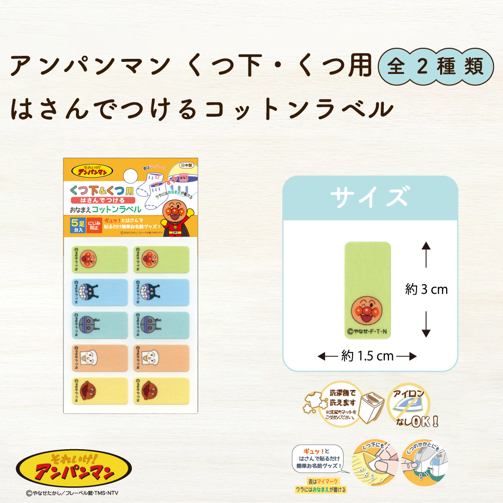 アンパンマンコットンラベル<br>（くつ、くつ下用）