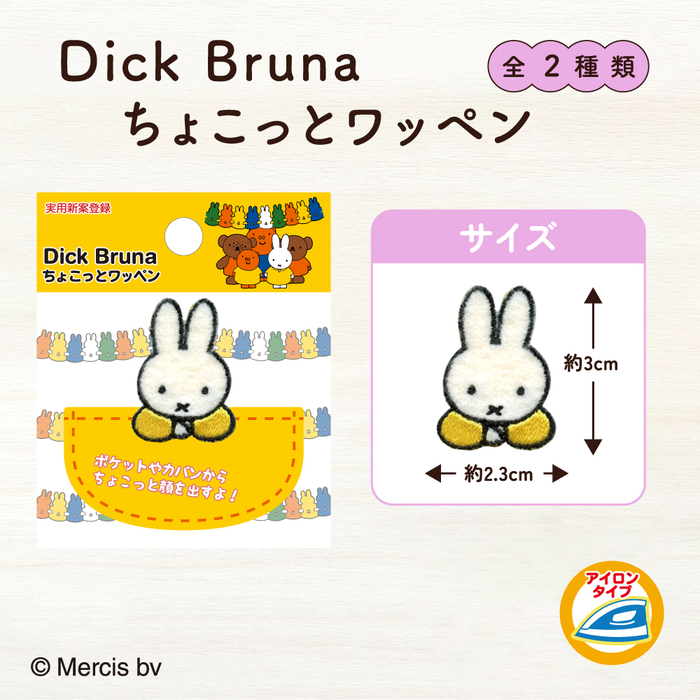 ちょこっとワッペン