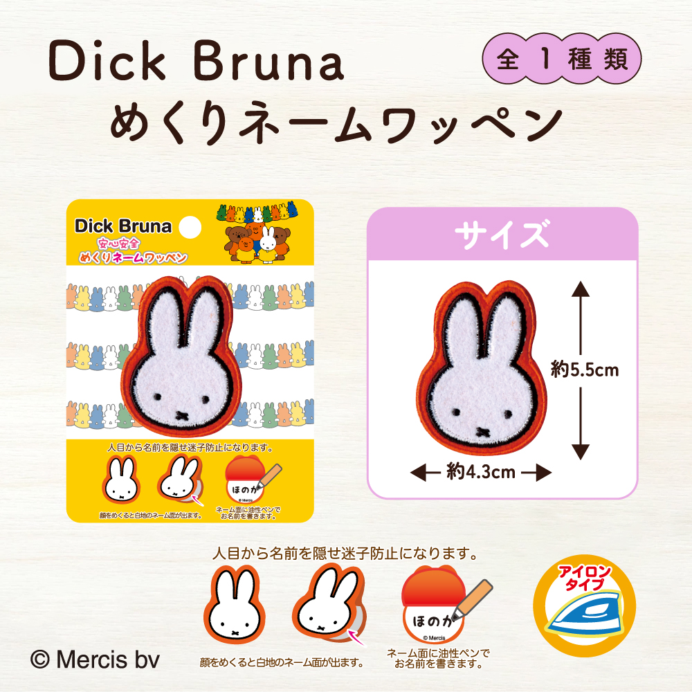 めくりネームワッペン