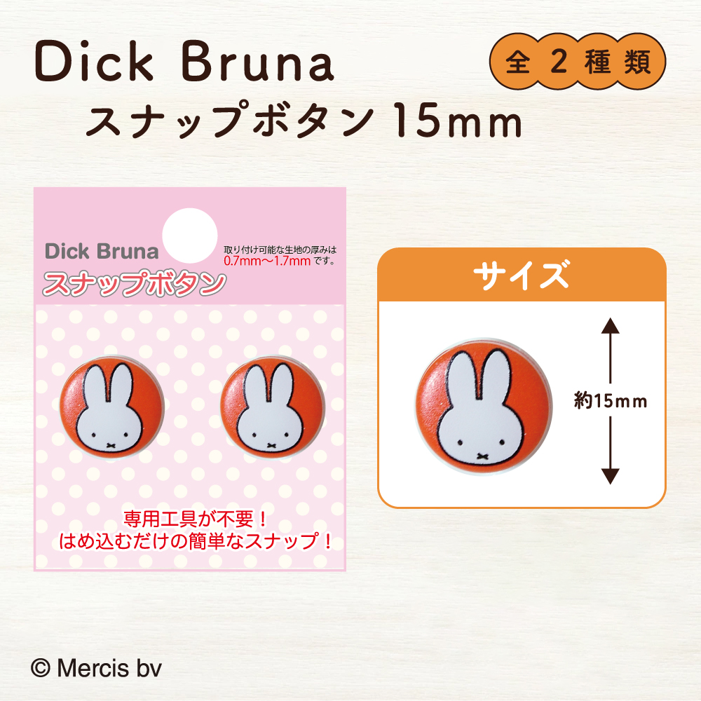 スナップボタン（15㎜）