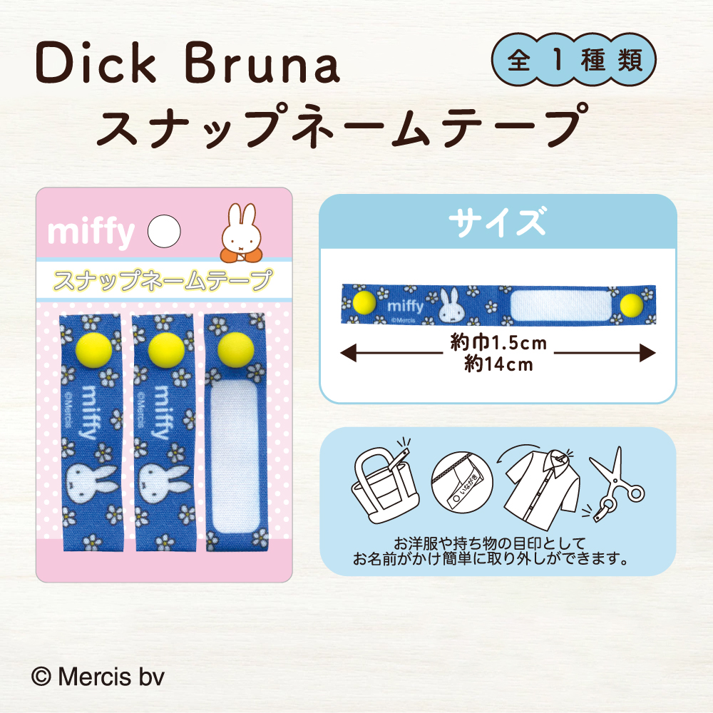 スナップネームテープ