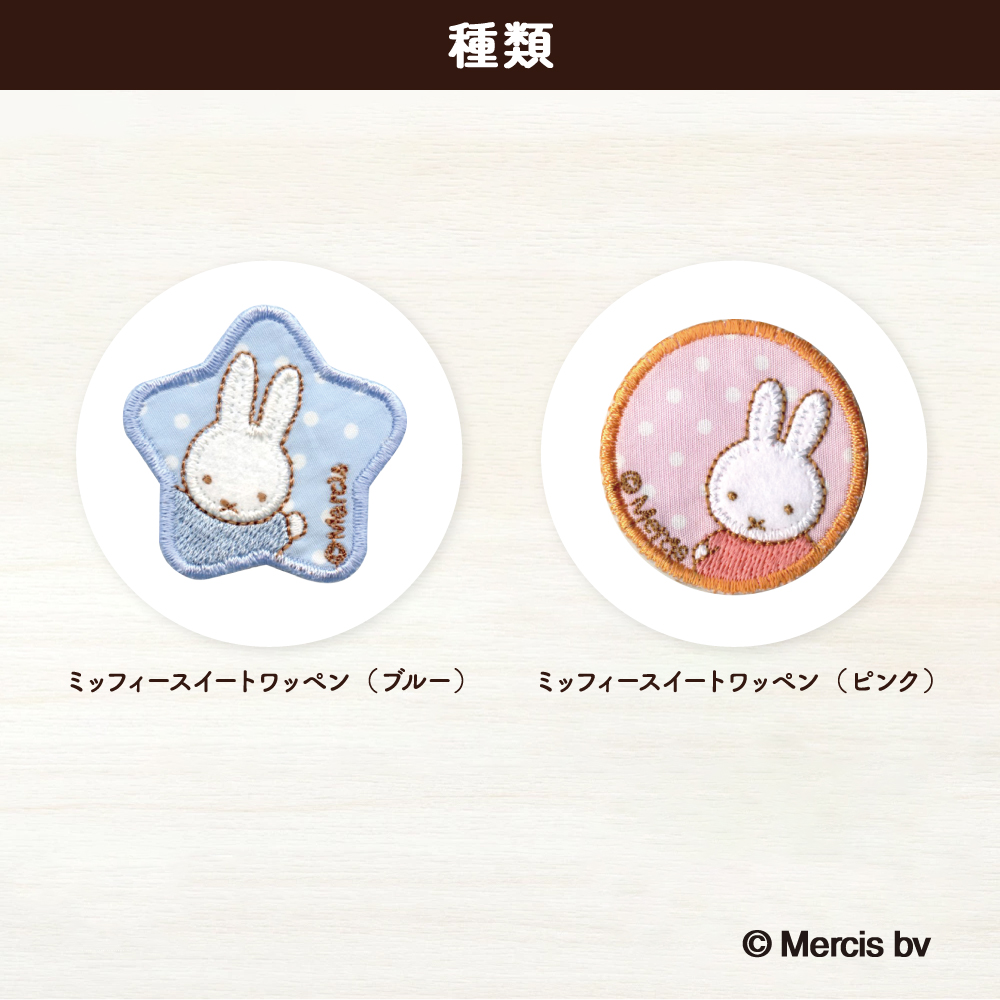 スイートワッペン