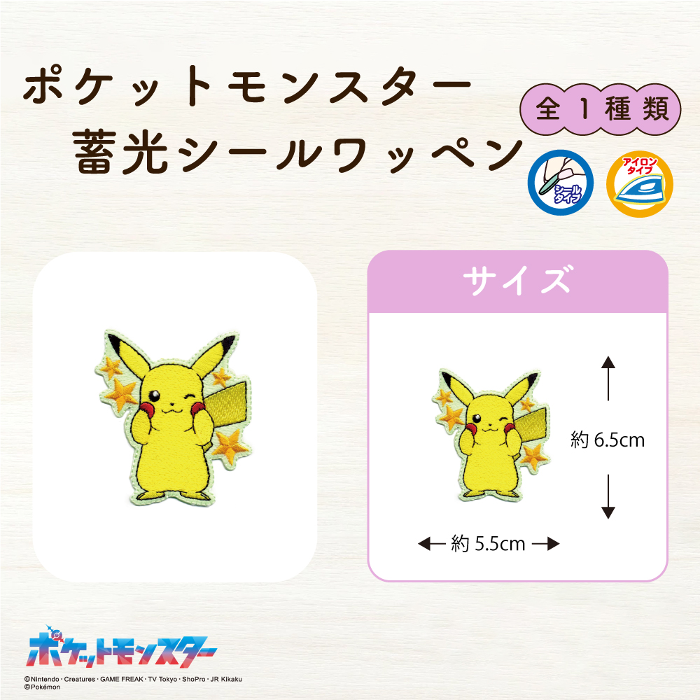 ポケットモンスター<br>蓄光ワッペン