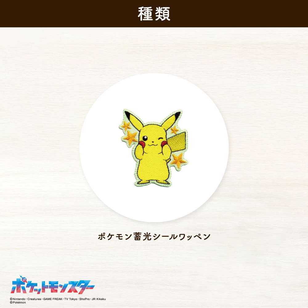 ポケットモンスター<br>蓄光ワッペン