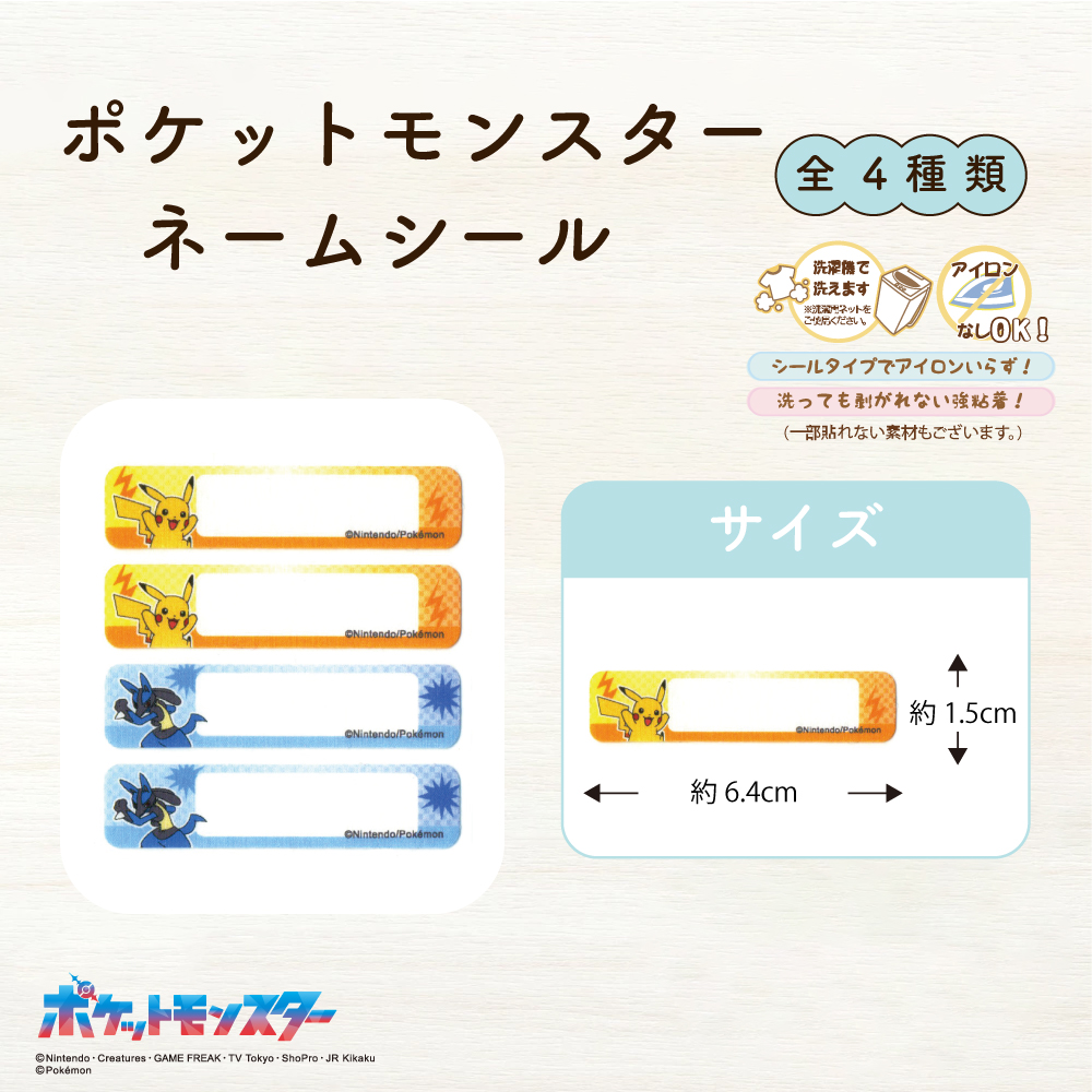 ポケットモンスター<br>ネームシール