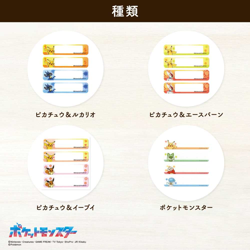 ポケットモンスター<br>ネームシール