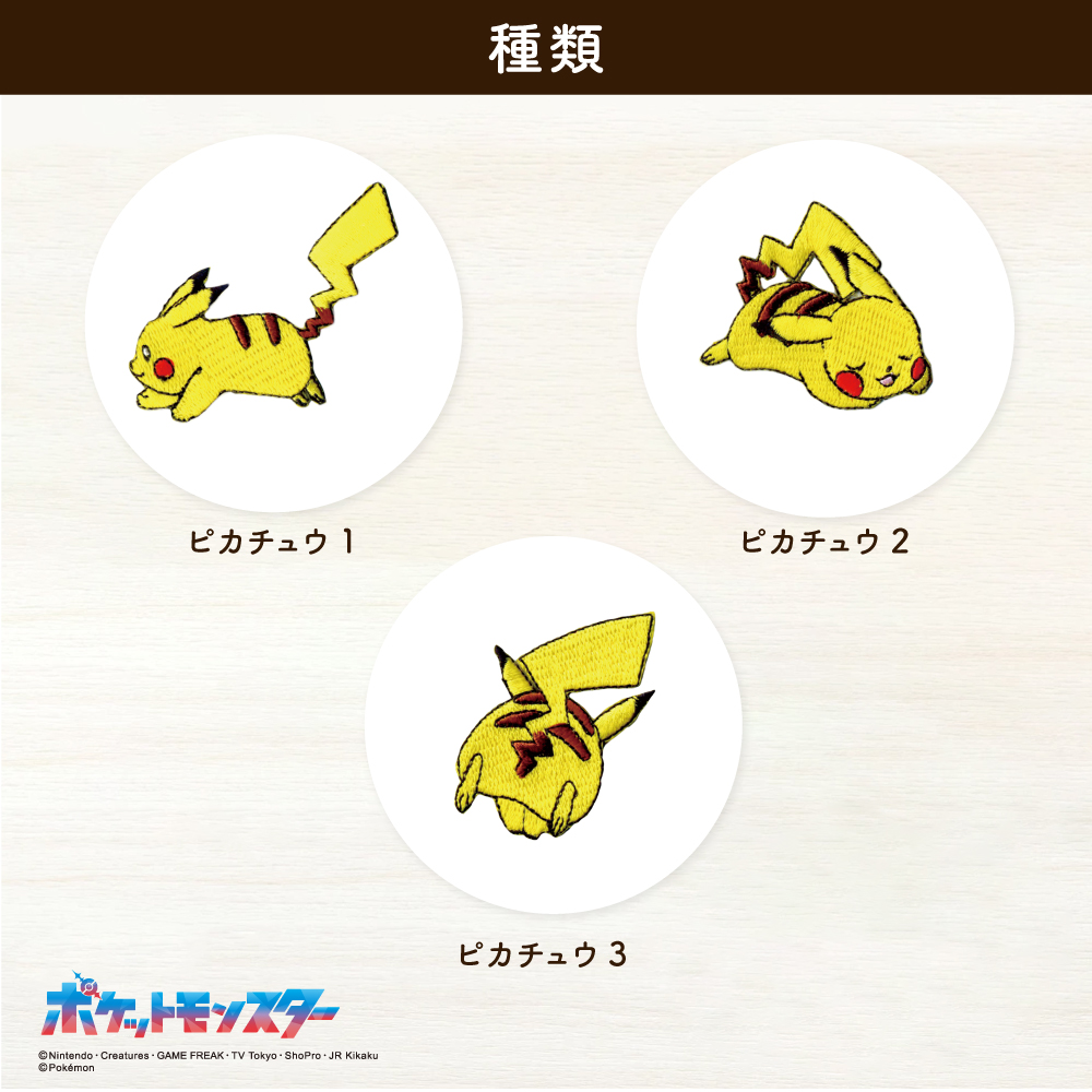 ポケットモンスター<br>ピカチュウシールワッペン
