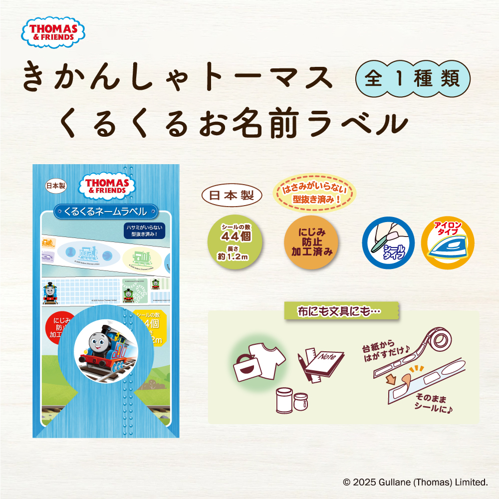 トーマスくるくるお名前ラベル
